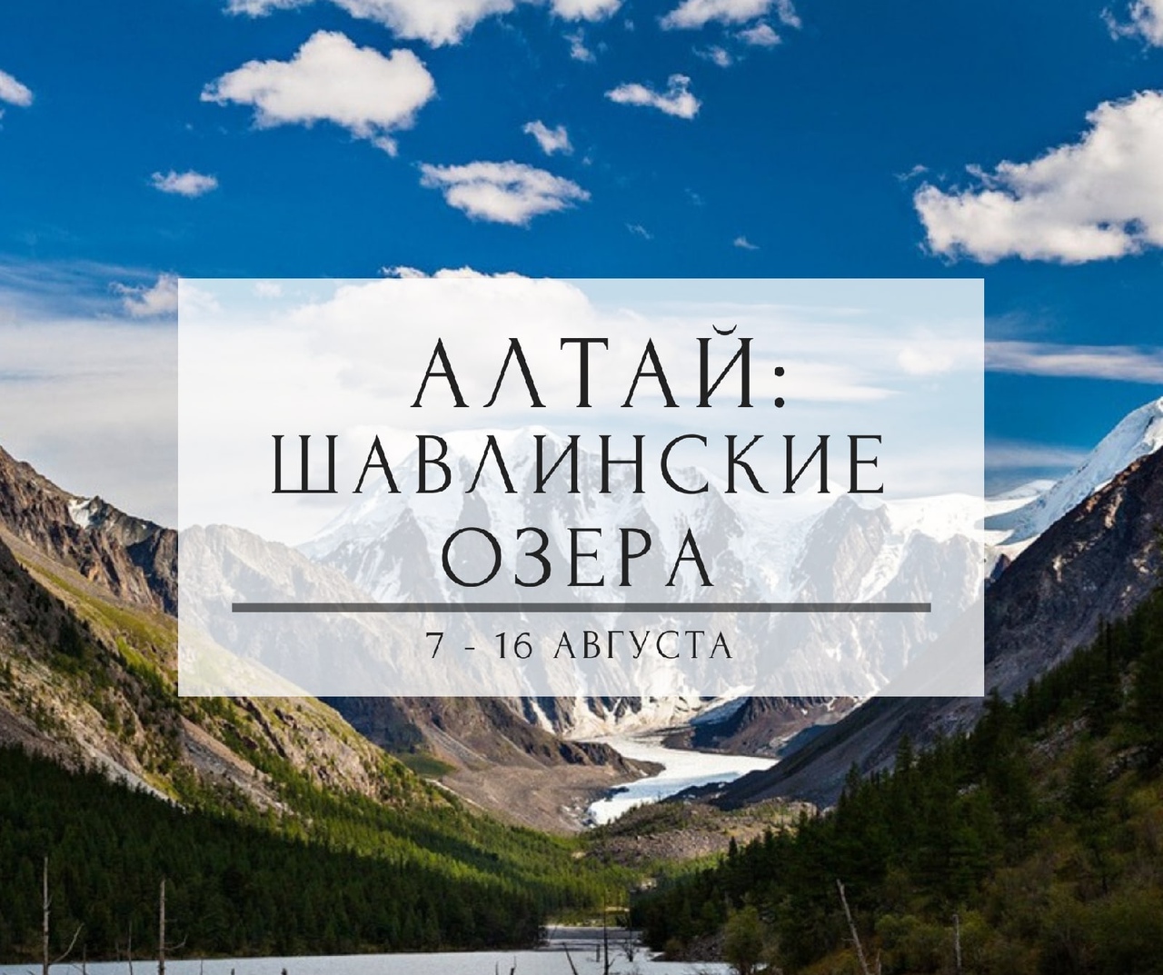 Афиша Тюмень АЛТАЙ: ШАВЛИНСКИЕ ОЗЁРА / 7-16 АВГУСТА