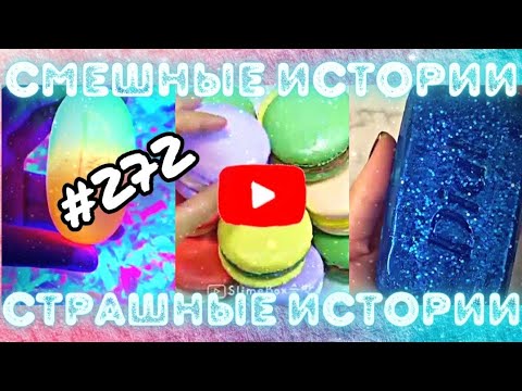Страшные истории со слаймами+мыломИстории и жизниСмешные истории из Тик Тока