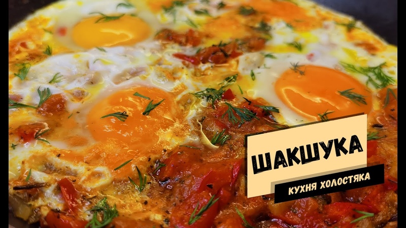 Шакшука. Элементарный рецепт