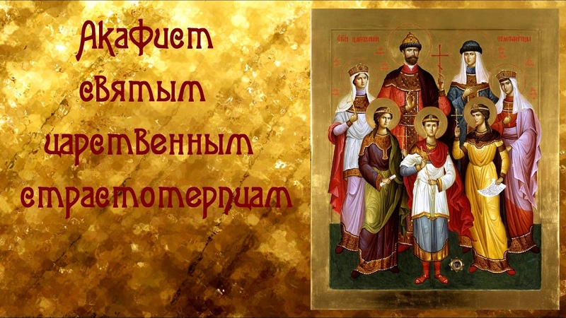 Акафист царственным страстотерпцам текст. Акафист царственным.
