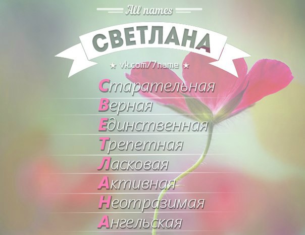картинки на аву светлана