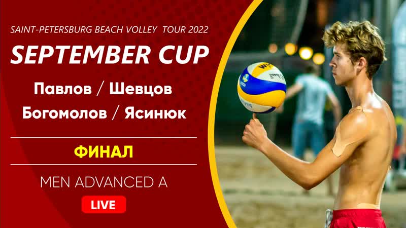 Финал: Павлов / Шевцов VS Богомолов / Ясинюк | MEN ADVANCED A - 04.09.2022