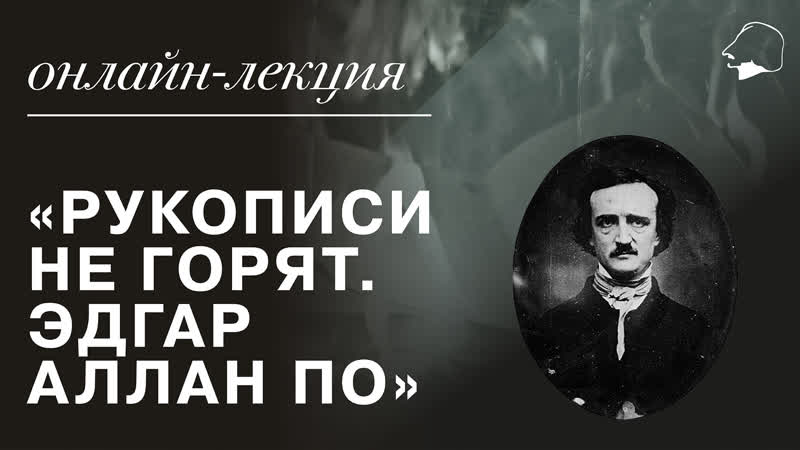 Рукописи не горят. Эдгар Аллан По
