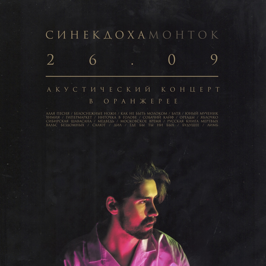 Афиша Москва Синекдоха Монток XXVI/IX Акустика в оранжерее