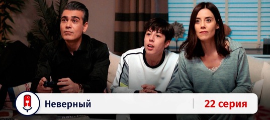 неверны 22