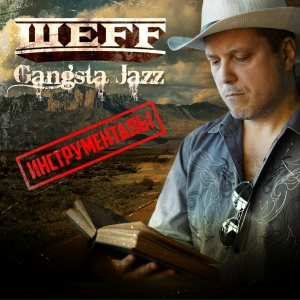 Gangsta Jazz. Инструменталы.