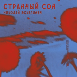 Странный сон