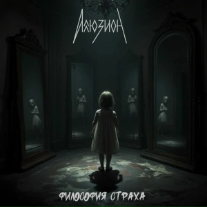 Философия страха