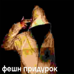 фешн придурок