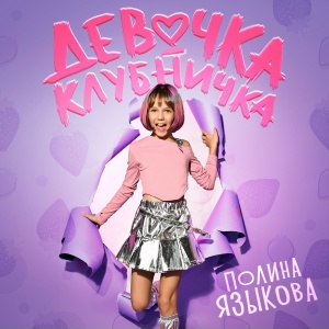 Девочка-клубничка