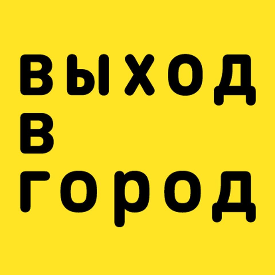Выход в Город "Выход в город" - масштабный общедоступный культурно- просветитель