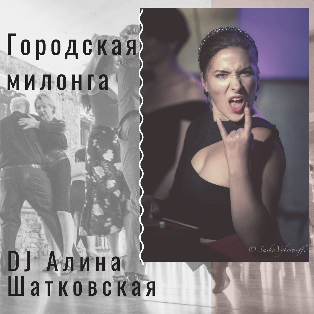 Афиша Воронеж ГОРОДСКАЯ МИЛОНГА. Воронеж. DJ Алина Шатковская