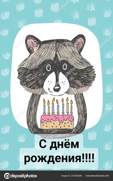 Открытка с днем рождения с енотом