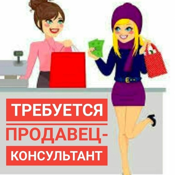 Ищу Работу Консультантом В Магазине Одежды