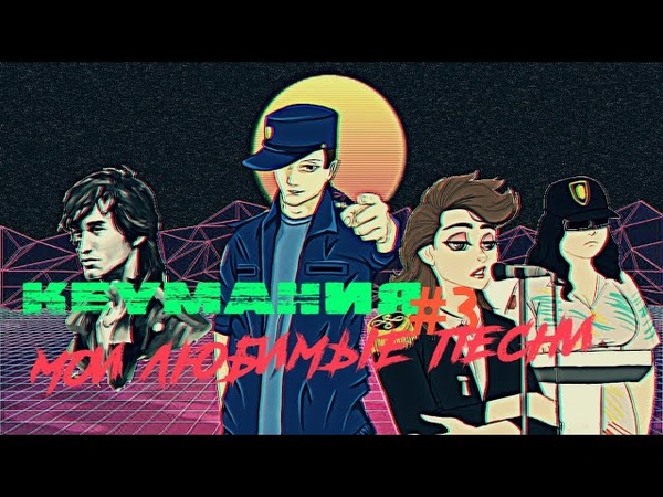 KEYмания 3 - Мои любимые песни!