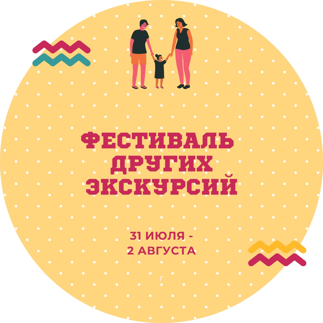 Афиша Ярославль Фестиваль других экскурсий