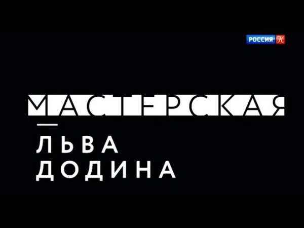 Лев Додин. Мастерская